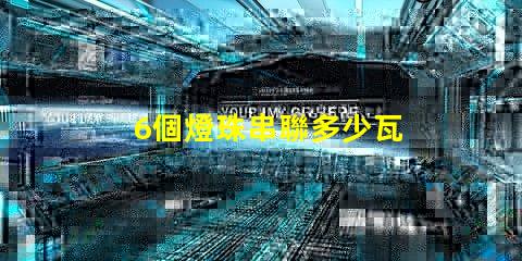 6個燈珠串聯多少瓦 7個燈珠串聯是多少瓦的